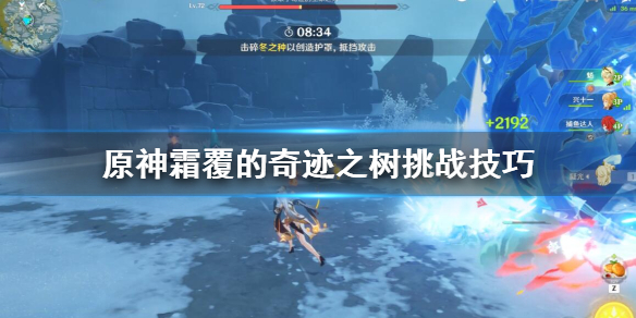 原神霜覆的奇迹之树任务怎么打 霜覆的奇迹之树怎么解锁