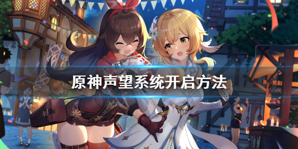 原神声望系统在哪（原神声望系统在哪里）
