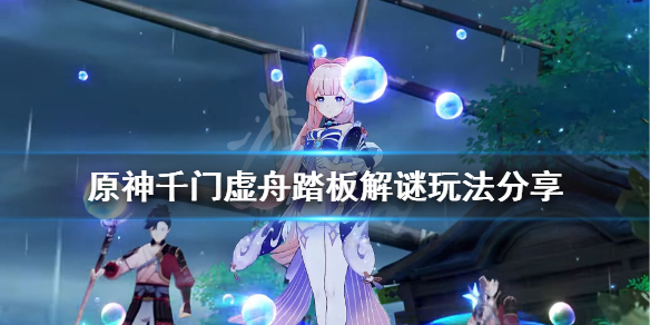 原神千门虚舟踏板解谜怎么玩（原神千门虚舟怎么解锁视频）