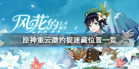 原神重云邀约捉迷藏怎么玩（原神重云邀约事件隐藏成就）