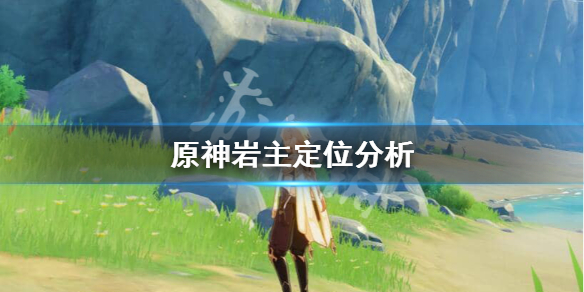 原神岩主值得培养吗 原神岩主值得培养吗?
