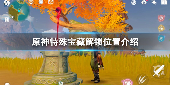 原神秘宝迷踪两个特殊宝藏怎么解锁（原神秘宝迷踪 特殊）