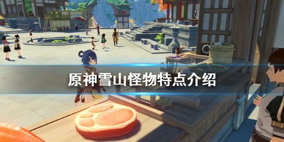 原神雪山怪物有哪些（原神雪山的怪会刷新吗）