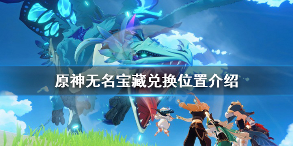 原神无名宝藏收集齐了给谁（元神无名宝藏收集齐了给谁）