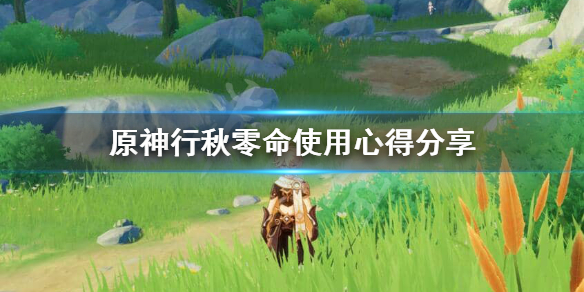 原神0命行秋值得培养吗（原神0命行秋怎么培养）