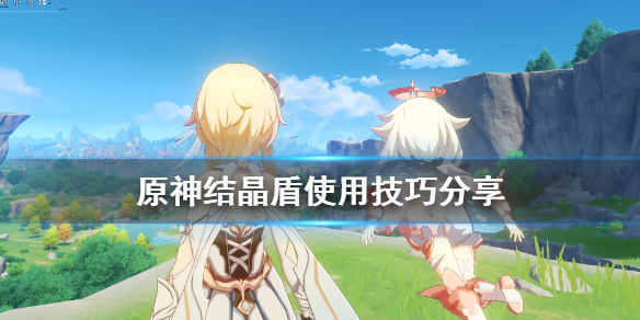 原神结晶盾效果怎么样（原神结晶盾怎么触发）