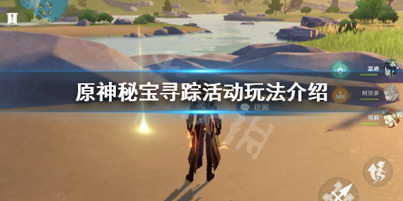 原神秘宝寻踪怎么玩 原神秘宝寻踪藏宝地11