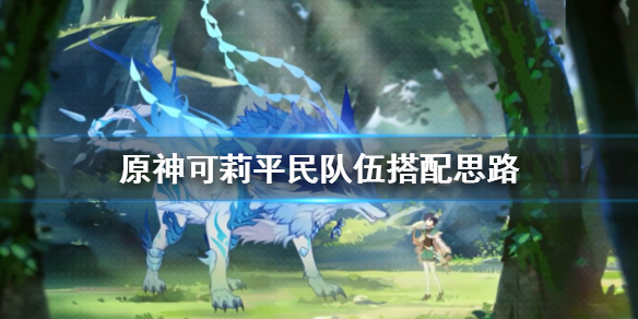 原神可莉平民队伍怎么搭配（原神可莉阵容怎么搭配可莉最强阵容推荐一览）