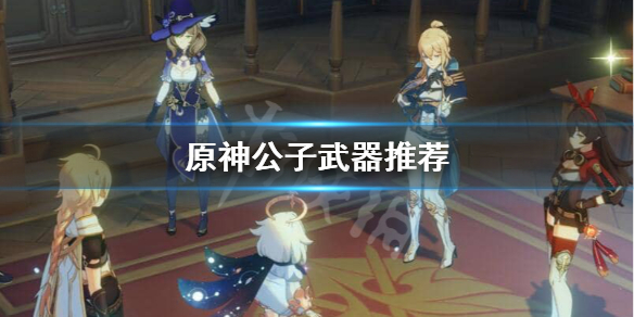原神公子武器是什么 元神公子的武器