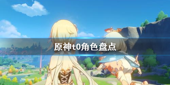 原神t0角色是哪些（元神t0角色排行2.1）