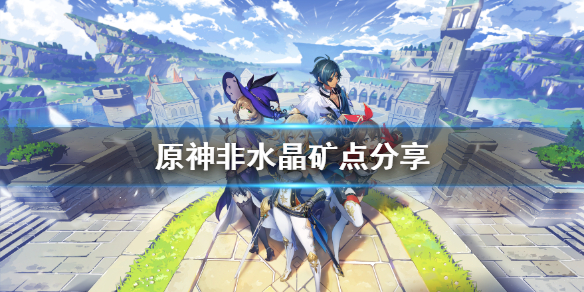 原神特殊矿物在哪 原神特殊材料采集