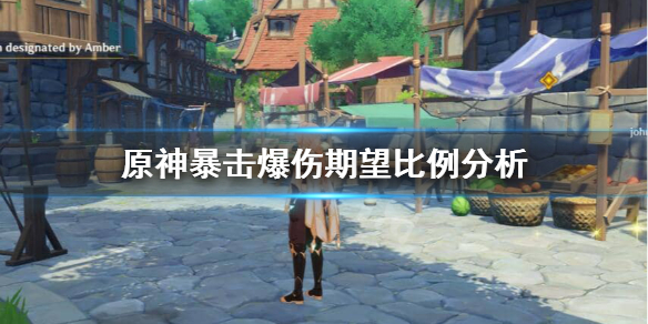 原神暴击率多少合适 原神暴击率多少合适打深渊