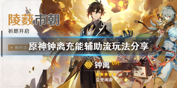 原神钟离充能辅助流怎么玩 钟离充能机制