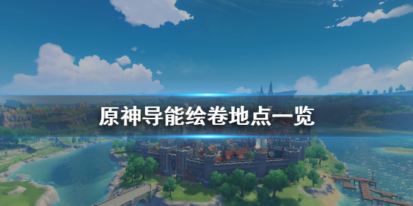 原神导能绘卷哪里刷（导能绘卷在哪里刷）