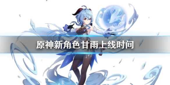 原神甘雨什么时候出（原神甘雨什么时候出来的）