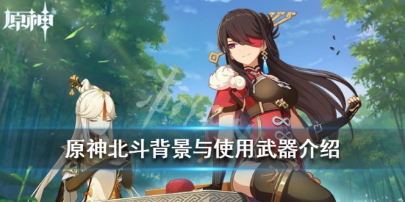 原神角色北斗厉害吗 原神北斗厉害嘛