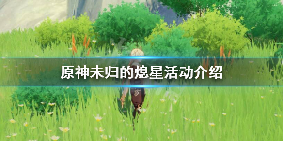 原神未归的熄星怎么玩（原神未归的熄星剧情怎么触发）