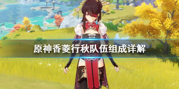 原神香菱行秋队伍怎么组 原神香菱配行秋怎么样