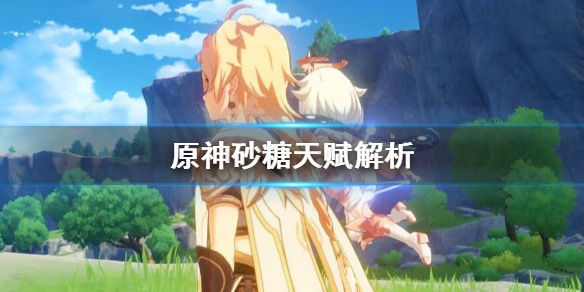 原神砂糖天赋是什么（原神砂糖怎么升级天赋）