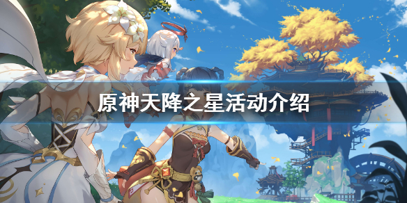 原神天降之星挑战在哪（元神 天降之星）