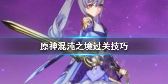 原神混沌之境怎么打（原神混沌之镜）