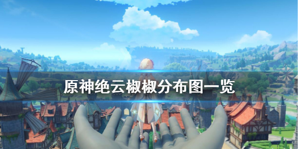 原神绝云椒椒怎么采集 原神绝云椒椒在哪