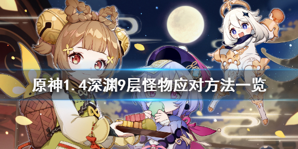 原神1.4深渊9层怎么打 原神深渊9到12层攻略