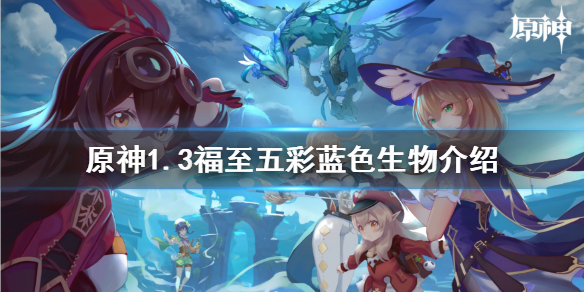 原神1.3福至五彩第二天怎么玩 原神福至五彩一天可以换几次