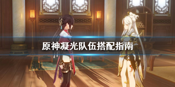 原神凝光队伍怎么搭配 原神凝光队伍怎么搭配阵容