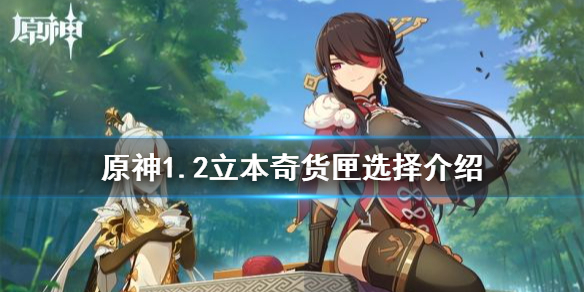 原神1.2立本奇货匣怎么选（元神立本的奇货）