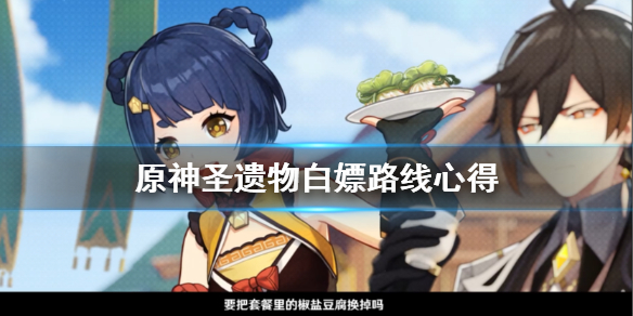 原神圣遗物怎么白嫖 原神圣遗物白嫖路线