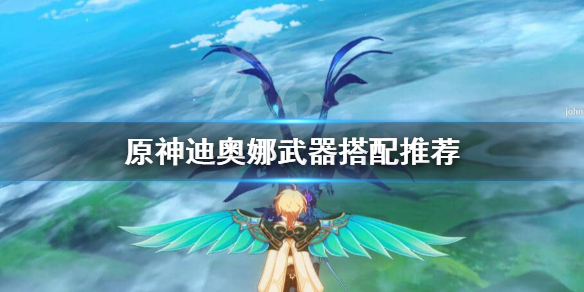原神迪奥娜武器怎么搭配（原神迪奥娜武器怎么搭配好看）