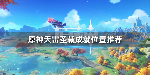 原神天雷圣裁成就在哪做（圣宗天雷之珠）