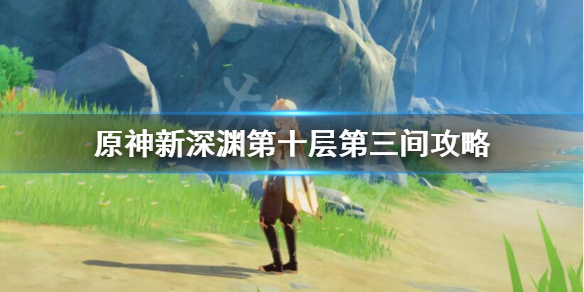 原神新深渊10-3怎么过（原神新深渊10-2）