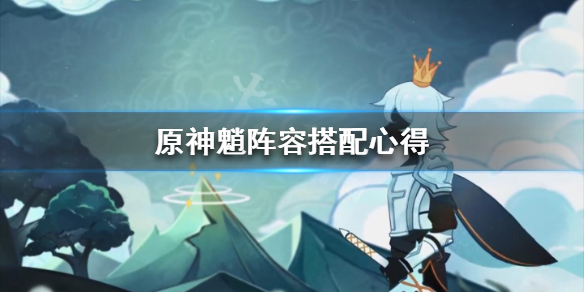 原神魈怎么搭配阵容 元神魈配什么角色