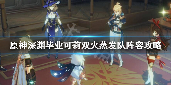 原神可莉双火阵容怎么玩 原神可莉双火阵容怎么玩视频