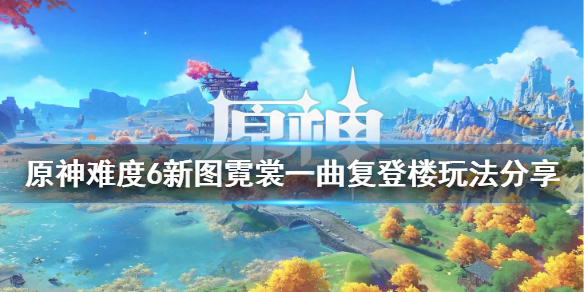 原神棋坛霓裳一曲复登楼图怎么玩 元神霓裳花怎么获得