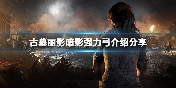 古墓丽影暗影哪把弓比较强（古墓丽影暗影哪把弓比较强一点）