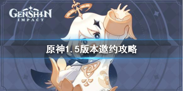 原神1.5版本邀约怎么选 原神1.5邀约攻略