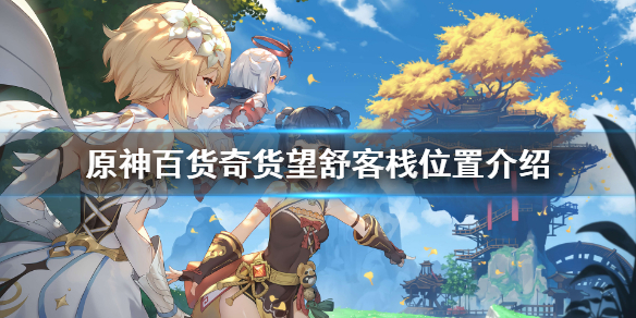 原神百货奇货第五天在哪 原神百货奇货商人在哪第一天