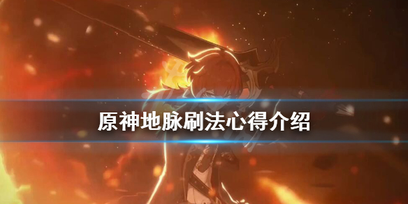 原神地脉奖励怎么获得 原神地脉在哪儿