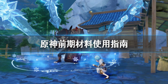 原神前期材料怎么刷（原神前期怎么快速获得原石）