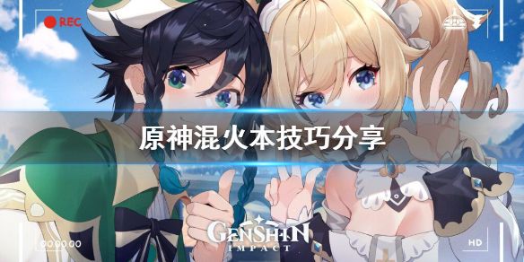原神火本怎么混 原神火本技巧