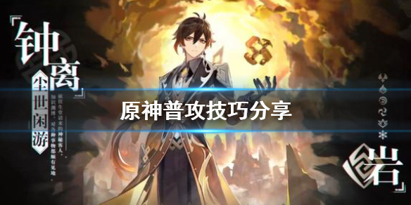 原神普攻收益怎么算（原神普攻是什么伤害）