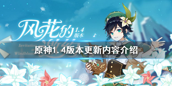 原神1.4版本更新了什么（原神 1.4版本更新时间）