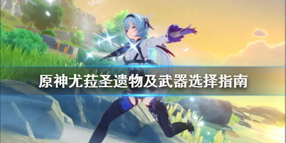 原神尤菈武器选什么好 原神尤菈伤害