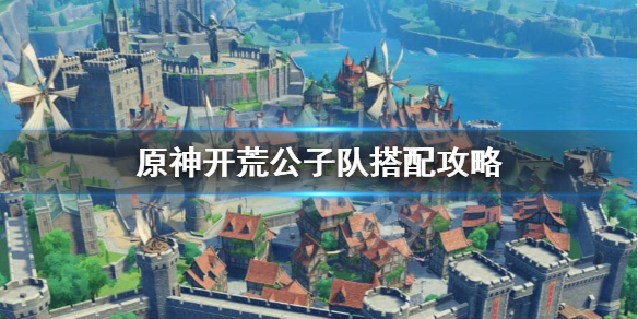 原神公子开荒怎么搭配（原神公子开荒怎么搭配阵容）