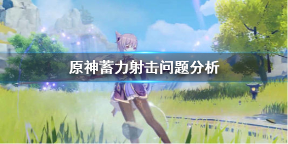 原神蓄力射击有什么问题 原神蓄力射击算普通攻击吗