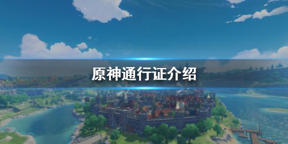 原神通行证是什么（原神通行证几级解锁）