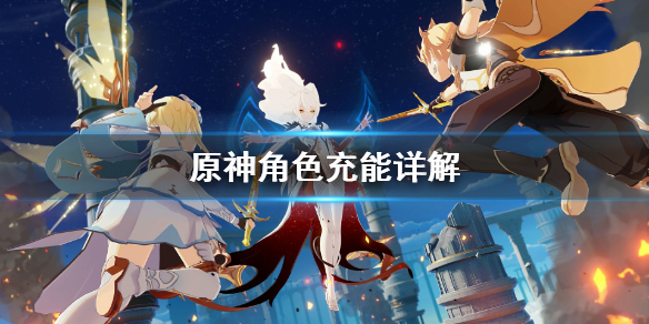 原神角色充能有什么区别（原神充能效率适合谁）